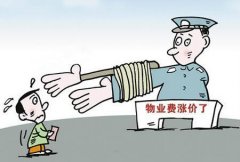 上海房產(chǎn)律師：物業(yè)費可以隨意漲嗎？